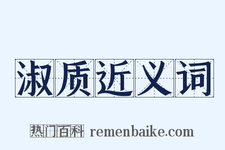 淑质近义词是什么意思的图片
